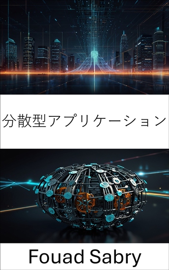 分散型アプリケーション - 分散型自律組織エコシステムにおけるスマートコントラクトの強化 - cover