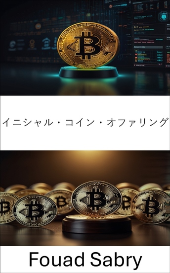 イニシャル・コイン・オファリング - 暗号通貨ベンチャーにおける法的課題と規制枠組みの乗り越え方 - cover