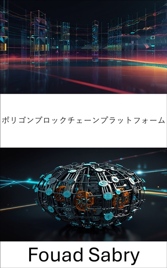 ポリゴンブロックチェーンプラットフォーム - スケーラブルで安全なブロックチェーン技術による分散型エコシステムの構築 - cover