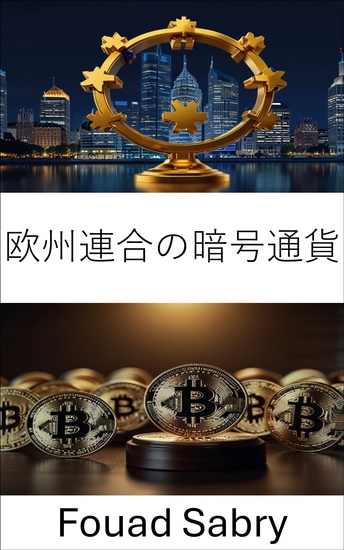 欧州連合の暗号通貨 - 進化するデジタル通貨環境における法的枠組みと規制上の課題 - cover