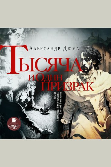 Тысяча и один призрак - cover