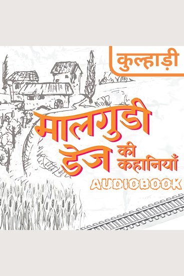 Kulhadi - Malgudi Days by R K Narayan - कुल्हाड़ी - मालगुडी डेज़ आर के नारायण - cover