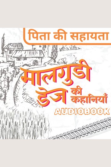 Pita Ki Sahayta - Malgudi Days by R K Narayan - पिता की सहायता - मालगुडी डेज़ आर के नारायण - cover