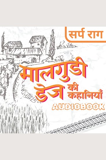 Sarp Raag - Malgudi Days by R K Narayan - सर्प राग - मालगुडी डेज़ आर के नारायण - cover