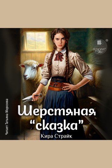 Шерстяная «сказка» - cover