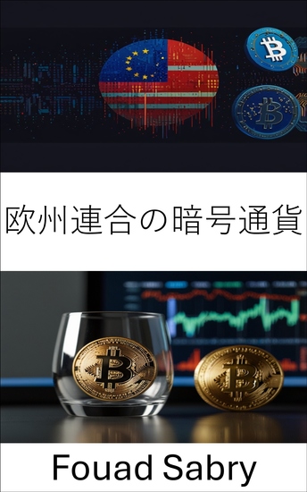 欧州連合の暗号通貨 - デジタル金融における規制とプライバシーの課題を理解する - cover