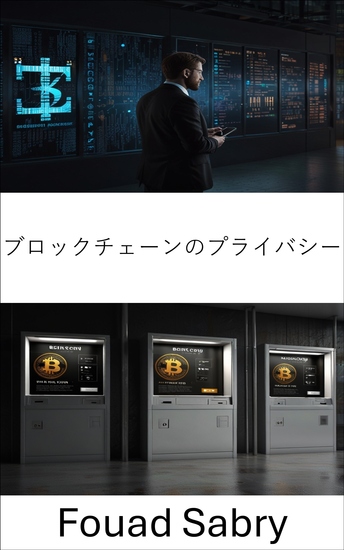 ブロックチェーンのプライバシー - ビットコインエコシステムにおける匿名取引の探究 - cover