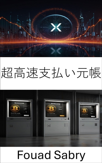 超高速支払い元帳 - デジタル取引と分散型金融の未来 - cover