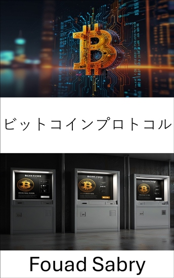 ビットコインプロトコル - 分散型イノベーションが信頼のないデジタル経済を推進 - cover