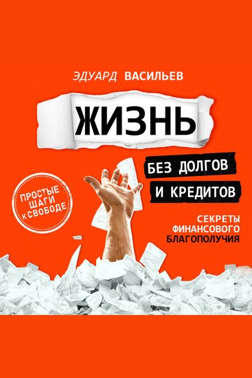 Debt-Free Living [Russian Edition] - Secrets to Financial Well-Being - cover