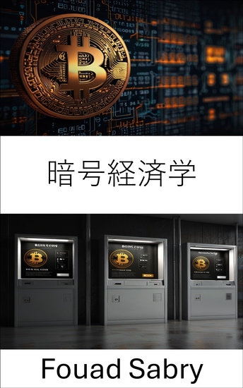 暗号経済学 - ビットコインの価値、安全性、成長を推進する経済エンジン - cover