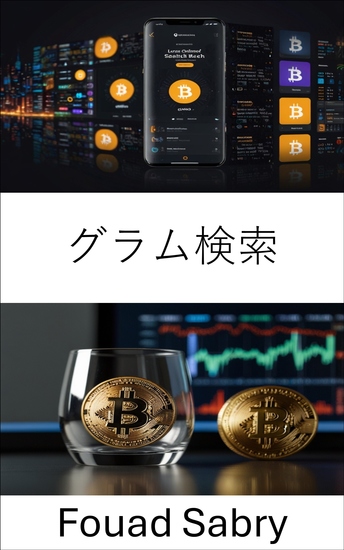 グラム検索 - デジタル通貨の世界におけるプライバシーとセキュリティの隠れた層を解き明かす - cover