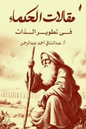 مقالات الحكماء في تطوير الذات - cover