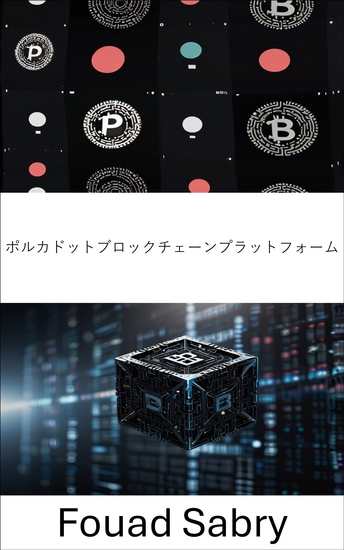 ポルカドットブロックチェーンプラットフォーム - ブロックチェーンの相互運用性と次世代分散型ネットワークに関する包括的ガイド - cover