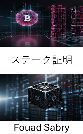 ステーク証明 - ブロックチェーンコンセンサスモデルの未来を解き放つ - cover