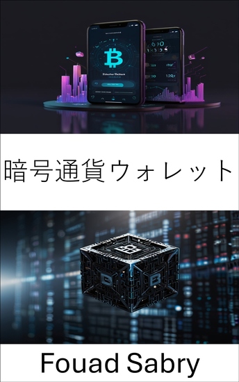 暗号通貨ウォレット - 安全なデジタル資産の保管と管理をマスターする - cover