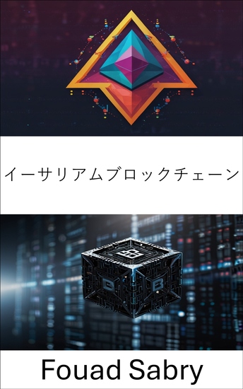 イーサリアムブロックチェーン - スマートコントラクトと分散型アプリケーションのガイド - cover