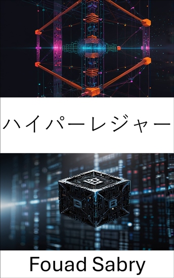 ハイパーレジャー - 安全なエンタープライズアプリケーションのための分散型ソリューションの実現 - cover