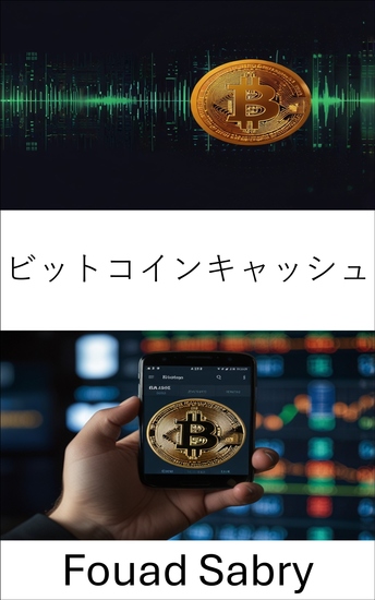 ビットコインキャッシュ - ピアツーピア取引と国境を越えた取引のためのデジタル通貨 - cover
