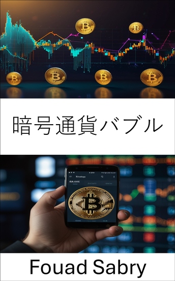 暗号通貨バブル - 市場の熱狂時代におけるデジタルゴールドの興亡 - cover