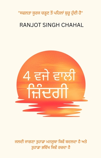 4 ਵਜੇ ਵਾਲੀ ਜ਼ਿੰਦਗੀ - ਜਲਦੀ ਜਾਗਣਾ ਤੁਹਾਡਾ ਮਨਸੂਬਾ ਕਿਵੇਂ ਬਦਲਦਾ ਹੈ ਅਤੇ ਤੁਹਾਡਾ ਭਵਿੱਖ ਕਿਵੇਂ ਰਚਦਾ ਹੈ - cover