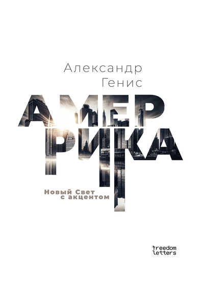 Амеррика - Новый Свет с акцентом - cover