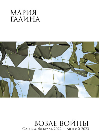Возле войны - Одесса Февраль 2022 — лютий 2023 - cover