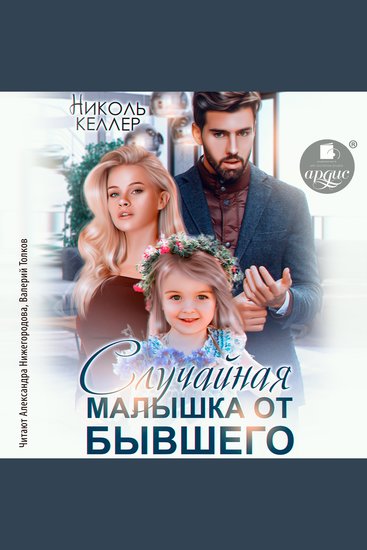 Случайная малышка от бывшего - cover