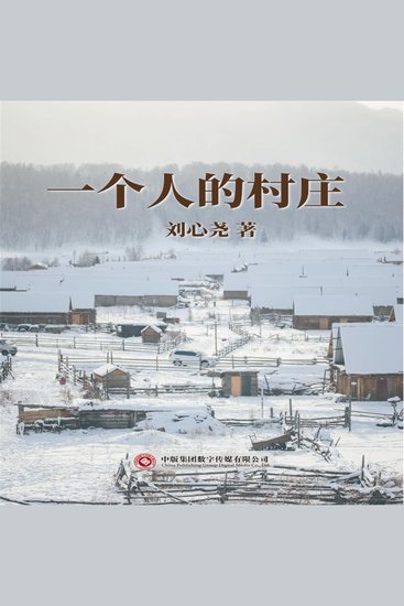 一个人的村庄 - cover