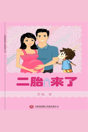 二胎来了 - cover
