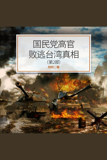 国民党高官败逃台湾真相（第2部） - 国民大佬续集“狂飙”来袭，揭秘赴台高官命运新“副本”！ - cover