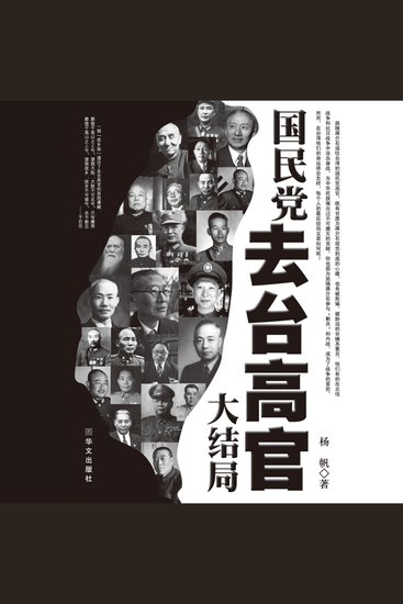 国民党去台高官大结局 - 民国风云巨制，听高官台前“结局”之秘！ - cover