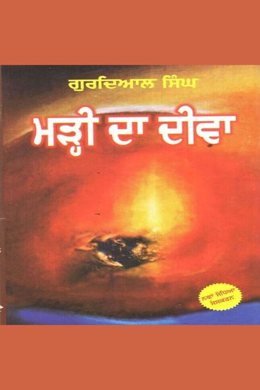 Marhi Da Deewa - cover