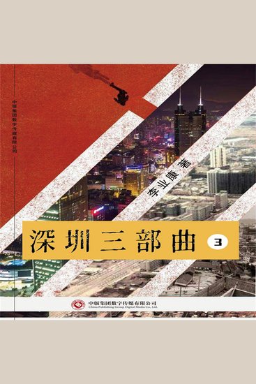 深圳三部曲（第三部） - cover
