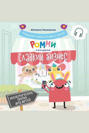 Сладкий бизнес (на русском) - Экономическая сказка для детей - cover