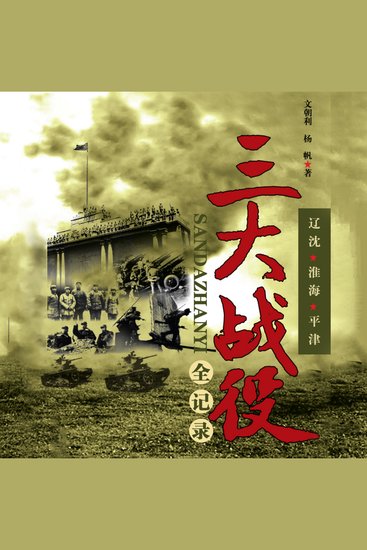 三大战役全记录 - 啥？三大战役咋改写中国命运？《三大战役全纪录》给你答案！ - cover
