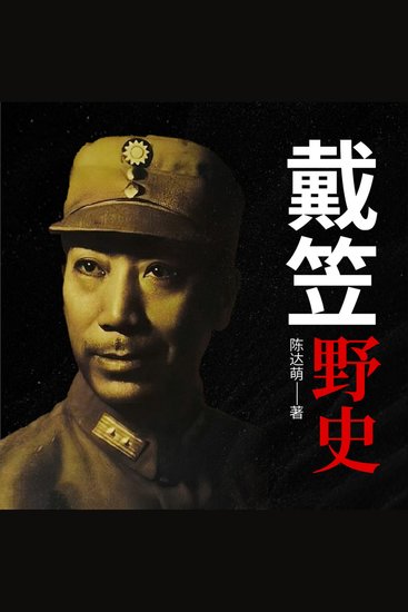 戴笠野史 | 军统魔头、嗜血魔鬼戴笠 - 阴毒狠色！掌权者游戏！卑微走狗！《戴笠野史》揭民国神秘人物真相 - cover