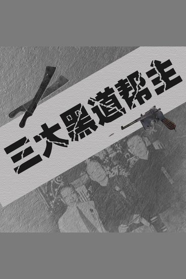 三大黑道帮主 - 宝子们，速来听《三大黑道帮主》，看上海滩三大狠人如何逆天改命！ - cover