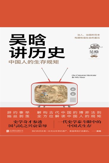 吴晗讲历史：中国人的生存规矩 - cover