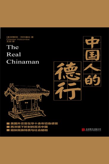 中国人的德行 - cover