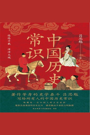 中国历史常识 - cover