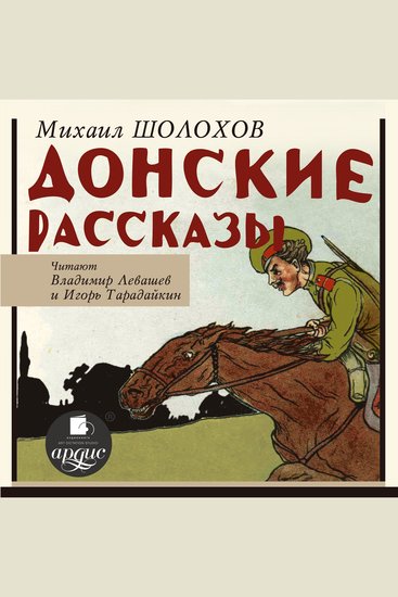 Донские рассказы - cover
