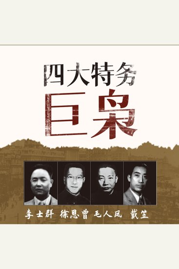 四大特务巨枭 | 戴笠 毛人凤 徐恩曾 李士群 - 惊！四大特务巨枭，权谋暗战，民国风云，速来听！ - cover
