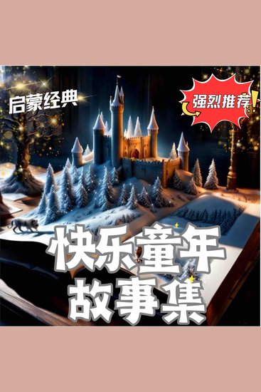 快乐童年故事集 - 装满阳光与欢笑的童年时光宝盒 - cover