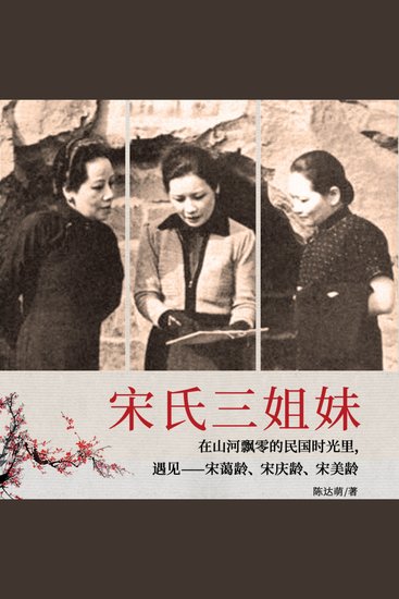 宋氏三姐妹| 宋氏家族绝密档案（女性名人传记） - 宋氏三姐妹，才貌双全引传奇，情感事业皆精彩，共赴民国风云宴！ - cover