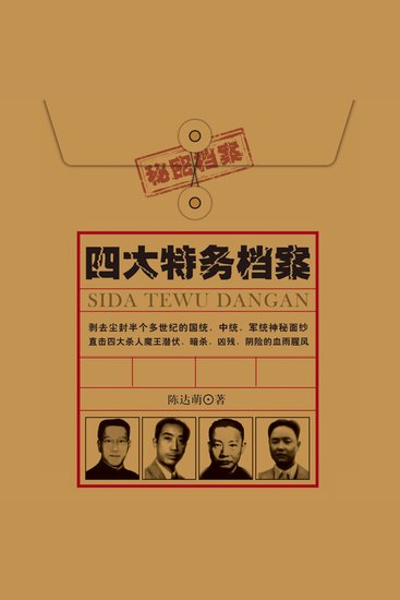 四大特务档案| 戴笠 毛人凤 徐恩曾 李士群 - 民国风云暗涌，四大特务登场，血色人生背后是权力与人性的残酷较量！ - cover