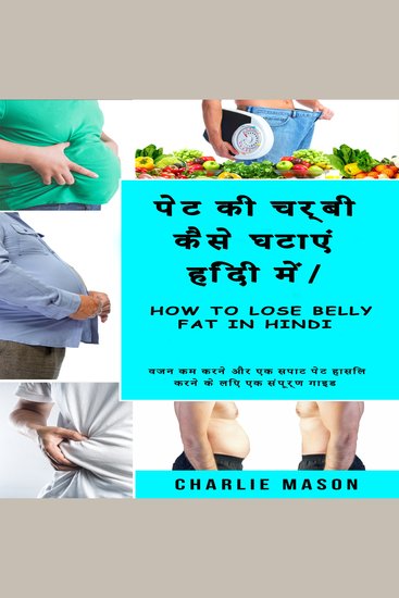 पेट की चर्बी कैसे घटाएं हिंदी में How to lose belly fat In Hindi: वजन कम करने और एक सपाट पेट हासिल करने के लिए एक संपूर्ण गाइड - cover
