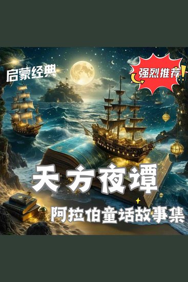 天方夜谭：阿拉伯童话故事集 - cover
