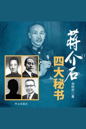 蒋介石四大秘书 | 国民党第一支笔 - 民国乱世人才涌，蒋氏四大秘书显，传奇人生映政坛风云 - cover