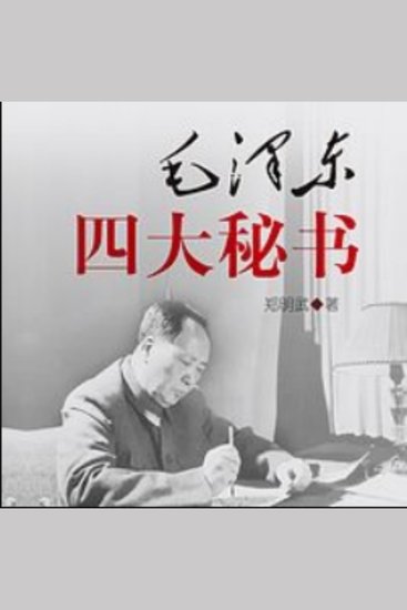 毛泽东四大秘书 | 揭秘在毛主席身边的故事 - 探伟人秘书风云事，寻胡叶田陈隐秘情，展革命幕后赤子心 - cover